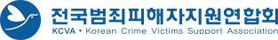전국범죄피해자지원연합회